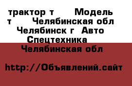 трактор т 40 › Модель ­ т 40 - Челябинская обл., Челябинск г. Авто » Спецтехника   . Челябинская обл.